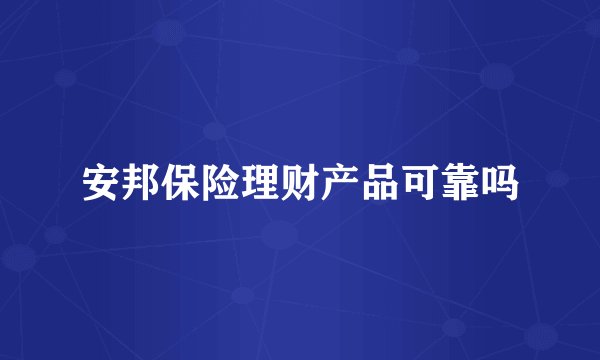 安邦保险理财产品可靠吗