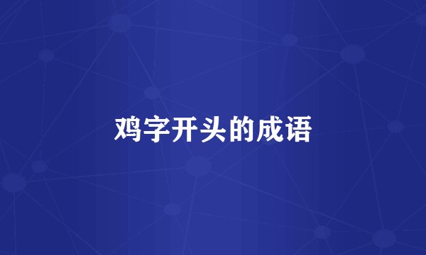 鸡字开头的成语
