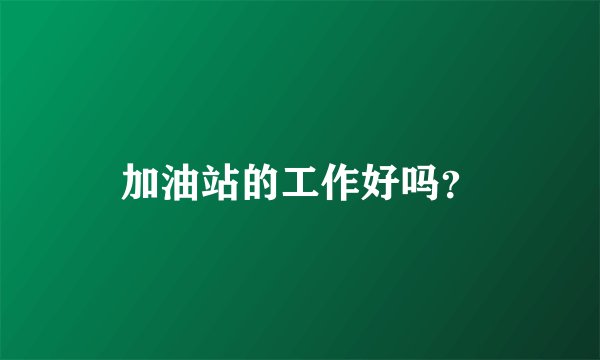 加油站的工作好吗?