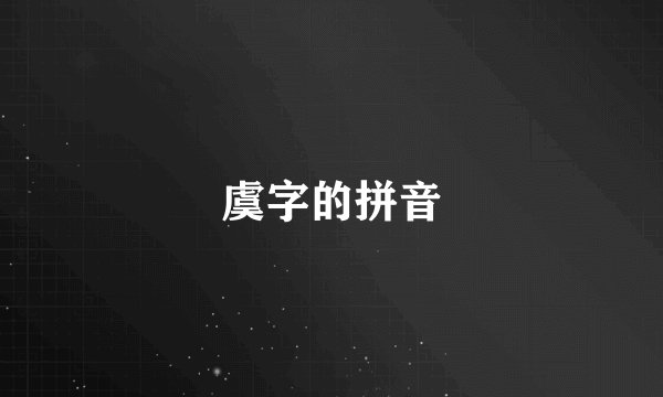 虞字的拼音