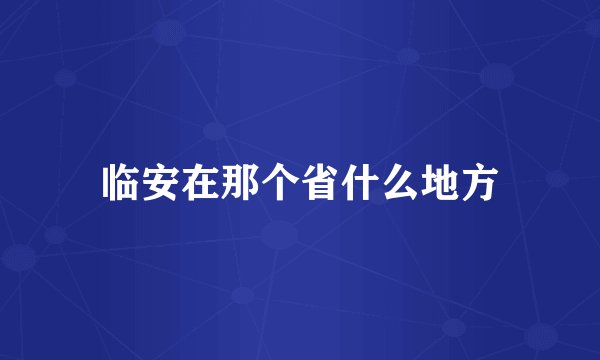 临安在那个省什么地方