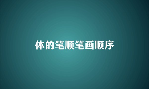 体的笔顺笔画顺序