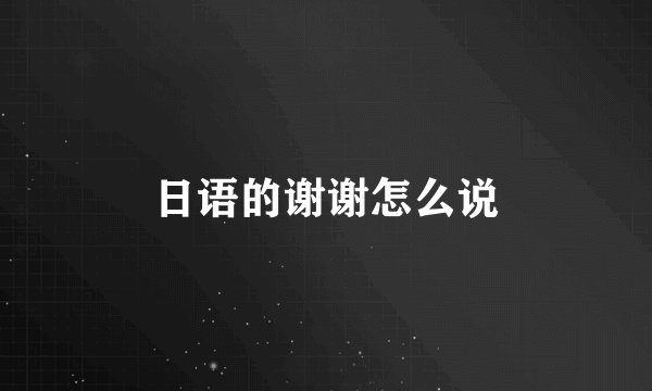 日语的谢谢怎么说