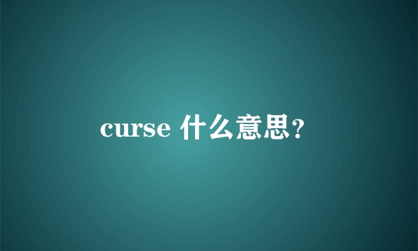curse 什么意思？