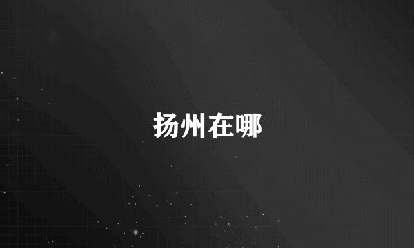 扬州在哪