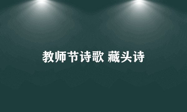 教师节诗歌 藏头诗