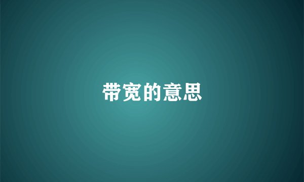 带宽的意思