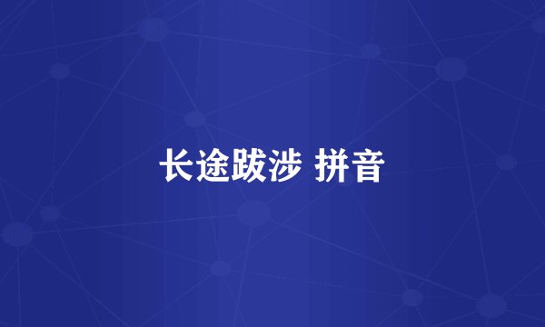 长途跋涉 拼音
