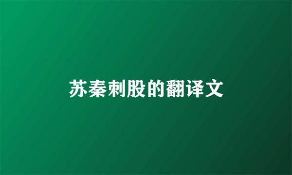 苏秦刺股的翻译文