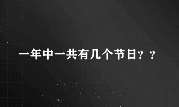 一年中一共有几个节日？？