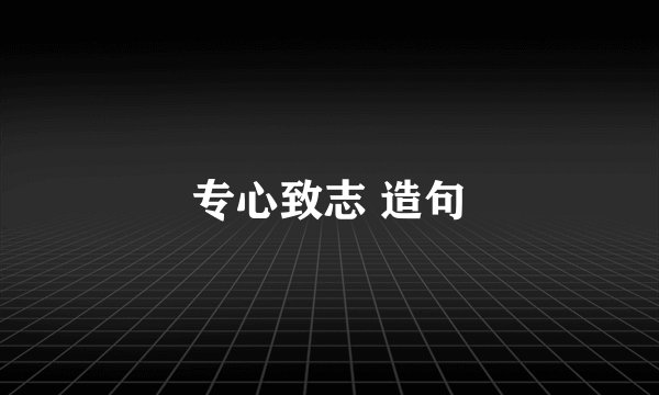 专心致志 造句