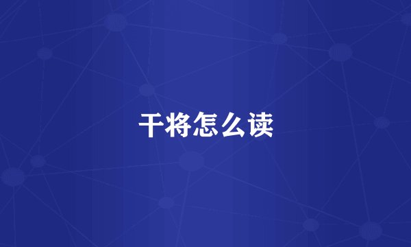 干将怎么读