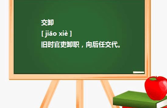 交卸和推卸意义有什么不同