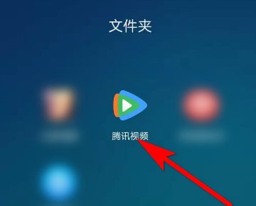 腾讯视频缓存在哪里