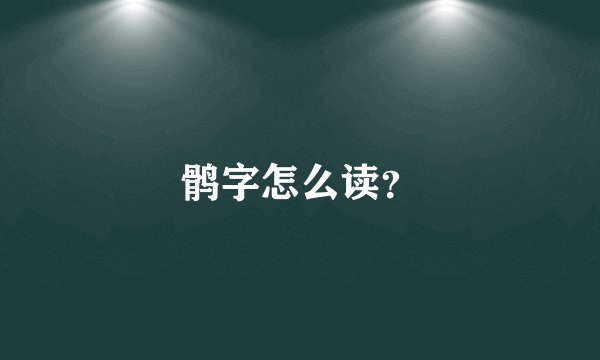 鹘字怎么读？