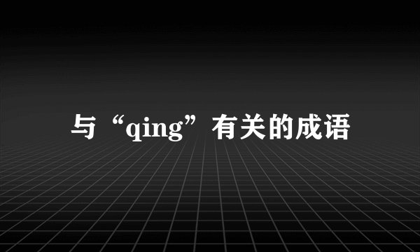 与“qing”有关的成语
