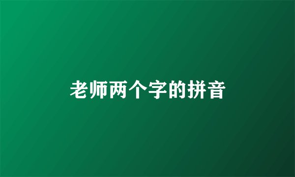 老师两个字的拼音