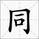 同的的笔画顺序怎么写