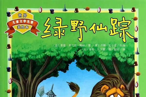 《绿野仙踪》的好词好句