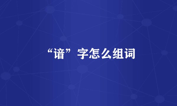 “谙”字怎么组词