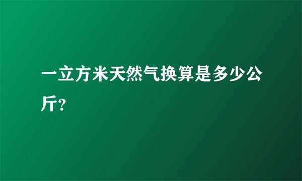 一立方米天然气换算是多少公斤？