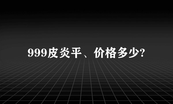 999皮炎平、价格多少?