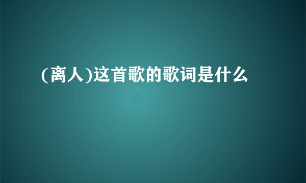 (离人)这首歌的歌词是什么