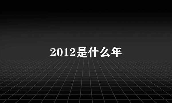 2012是什么年
