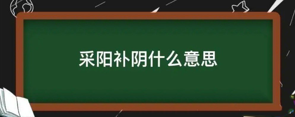 古代的采阴补阳