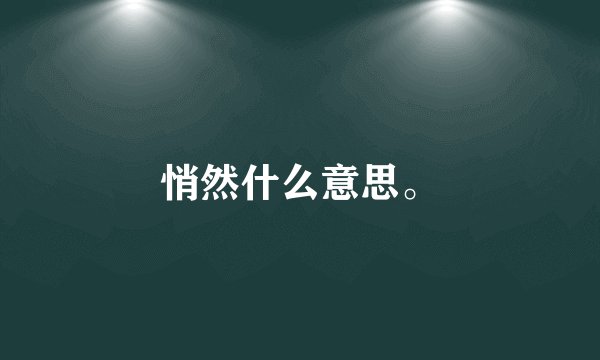 悄然什么意思。