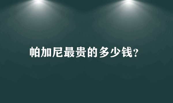 帕加尼最贵的多少钱?