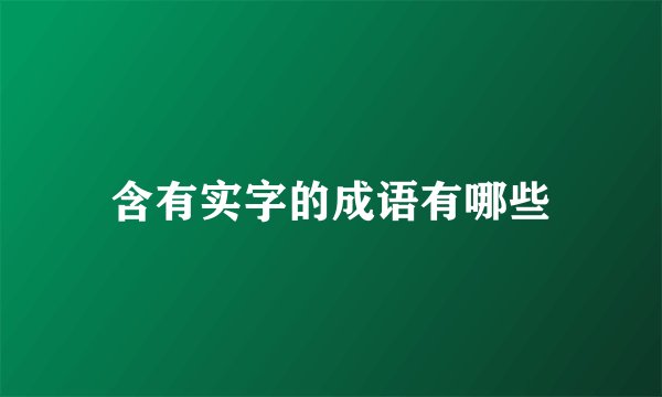 含有实字的成语有哪些