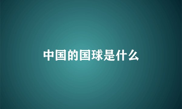 中国的国球是什么