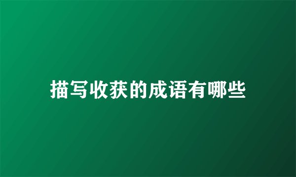 描写收获的成语有哪些