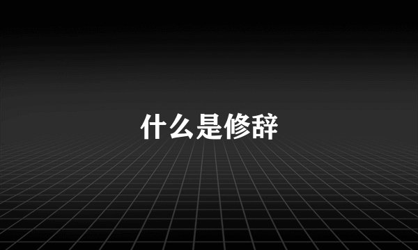 什么是修辞
