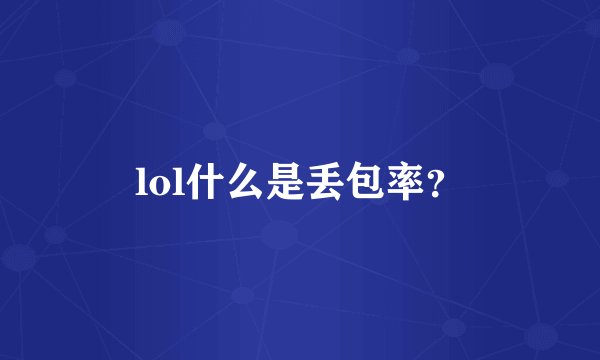 lol什么是丢包率？