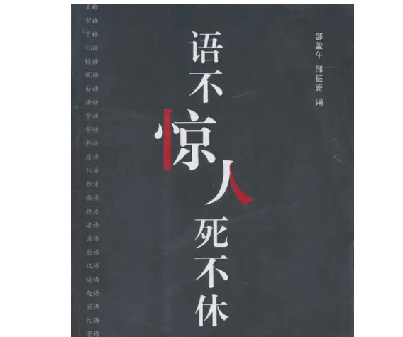 语不惊人死不休出自于什么体裁?