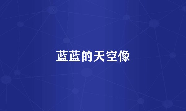 蓝蓝的天空像