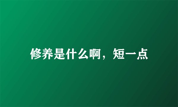 修养是什么啊，短一点