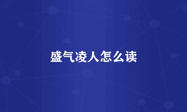 盛气凌人怎么读
