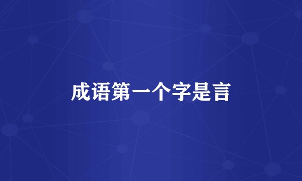 成语第一个字是言