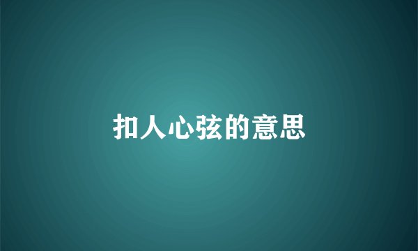 扣人心弦的意思
