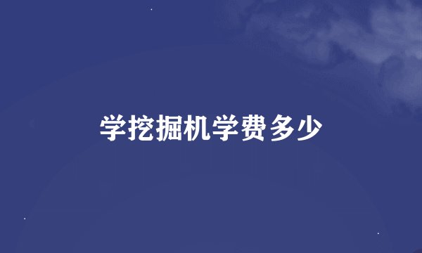 学挖掘机学费多少