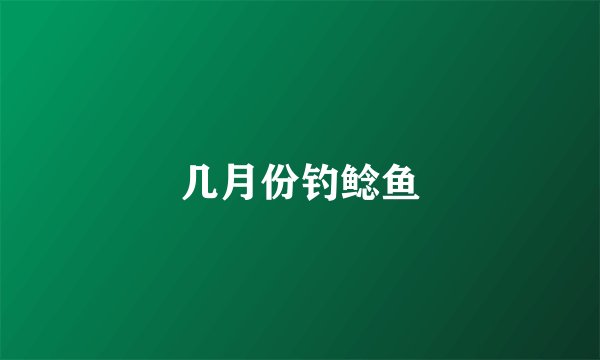几月份钓鲶鱼