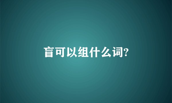 盲可以组什么词?
