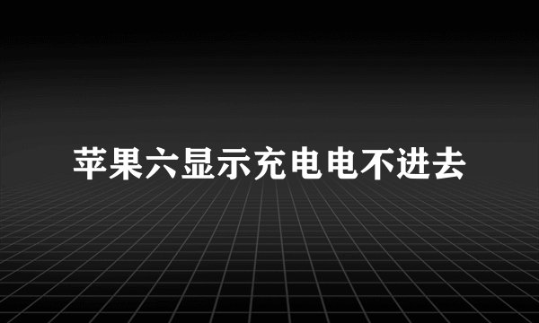 苹果六显示充电电不进去