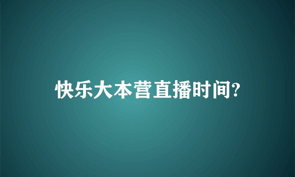 快乐大本营直播时间?