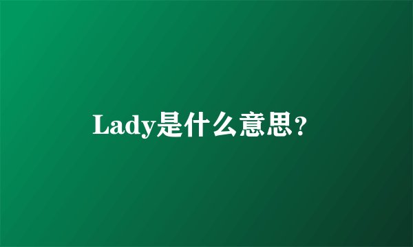 Lady是什么意思？
