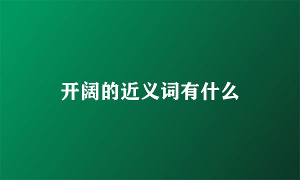 开阔的近义词有什么