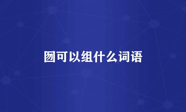囫可以组什么词语